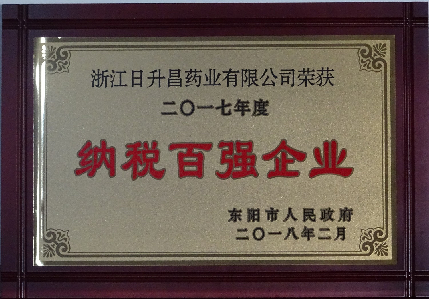 我司获2017年度“政府特别奖”、“市长科技创新奖”和“金华高成长标杆企业”等殊荣
